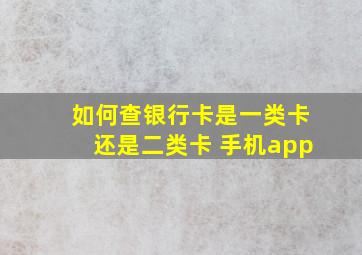 如何查银行卡是一类卡还是二类卡 手机app